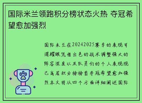 国际米兰领跑积分榜状态火热 夺冠希望愈加强烈