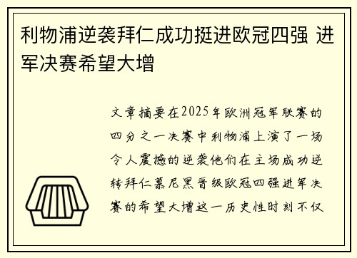 利物浦逆袭拜仁成功挺进欧冠四强 进军决赛希望大增