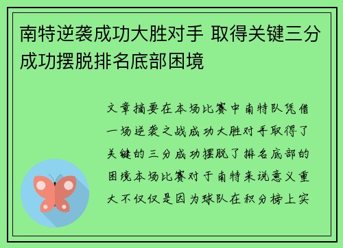 南特逆袭成功大胜对手 取得关键三分成功摆脱排名底部困境