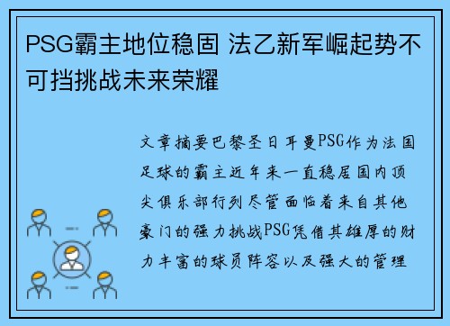 PSG霸主地位稳固 法乙新军崛起势不可挡挑战未来荣耀