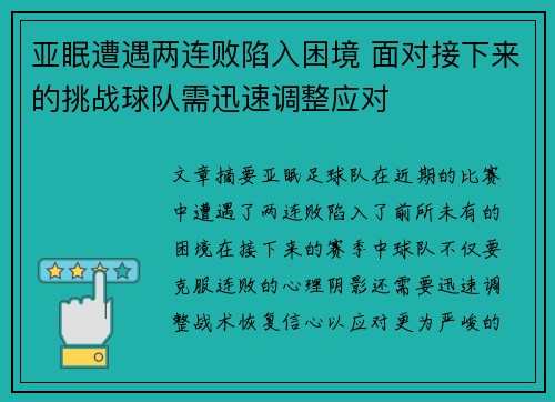 亚眠遭遇两连败陷入困境 面对接下来的挑战球队需迅速调整应对