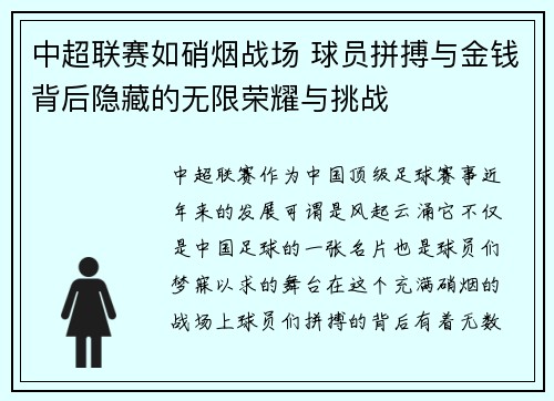 中超联赛如硝烟战场 球员拼搏与金钱背后隐藏的无限荣耀与挑战