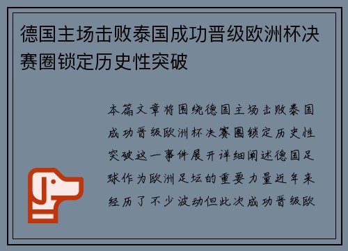 德国主场击败泰国成功晋级欧洲杯决赛圈锁定历史性突破