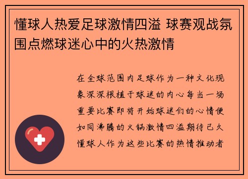 懂球人热爱足球激情四溢 球赛观战氛围点燃球迷心中的火热激情