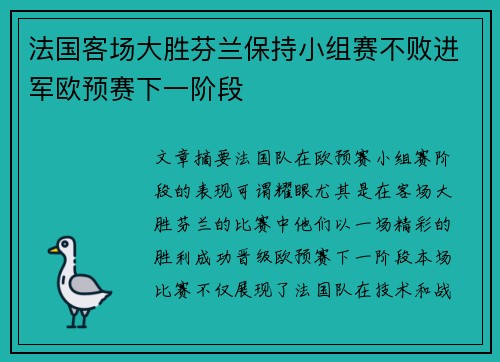 法国客场大胜芬兰保持小组赛不败进军欧预赛下一阶段