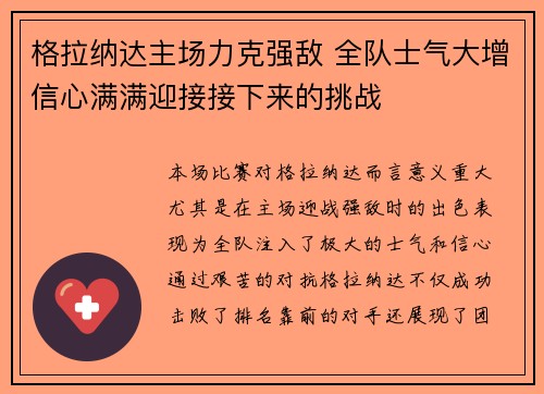 格拉纳达主场力克强敌 全队士气大增信心满满迎接接下来的挑战