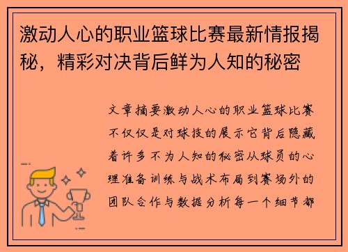 激动人心的职业篮球比赛最新情报揭秘，精彩对决背后鲜为人知的秘密