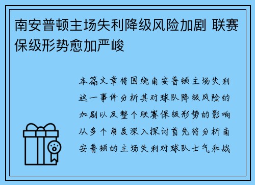 南安普顿主场失利降级风险加剧 联赛保级形势愈加严峻