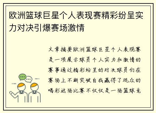 欧洲篮球巨星个人表现赛精彩纷呈实力对决引爆赛场激情