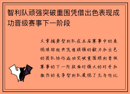 智利队顽强突破重围凭借出色表现成功晋级赛事下一阶段