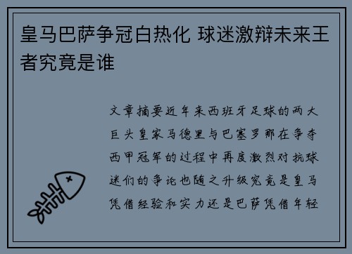 皇马巴萨争冠白热化 球迷激辩未来王者究竟是谁