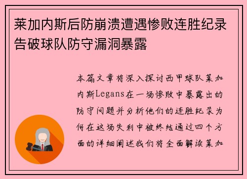 莱加内斯后防崩溃遭遇惨败连胜纪录告破球队防守漏洞暴露