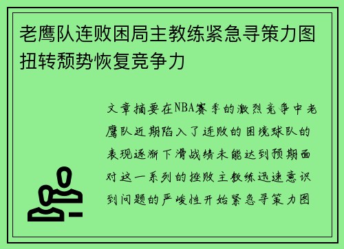 老鹰队连败困局主教练紧急寻策力图扭转颓势恢复竞争力