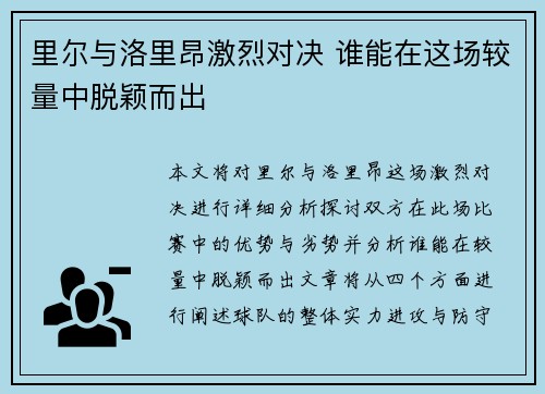 里尔与洛里昂激烈对决 谁能在这场较量中脱颖而出