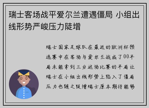 瑞士客场战平爱尔兰遭遇僵局 小组出线形势严峻压力陡增