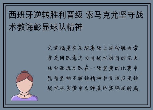 西班牙逆转胜利晋级 索马克尤坚守战术教诲彰显球队精神