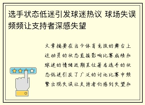 选手状态低迷引发球迷热议 球场失误频频让支持者深感失望