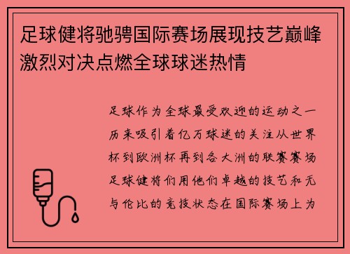 足球健将驰骋国际赛场展现技艺巅峰激烈对决点燃全球球迷热情