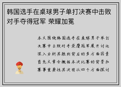 韩国选手在桌球男子单打决赛中击败对手夺得冠军 荣耀加冕