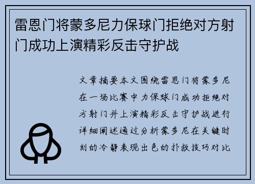 雷恩门将蒙多尼力保球门拒绝对方射门成功上演精彩反击守护战