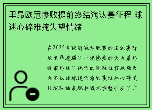 里昂欧冠惨败提前终结淘汰赛征程 球迷心碎难掩失望情绪