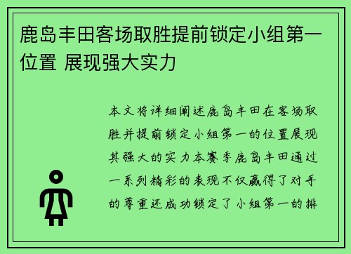 鹿岛丰田客场取胜提前锁定小组第一位置 展现强大实力