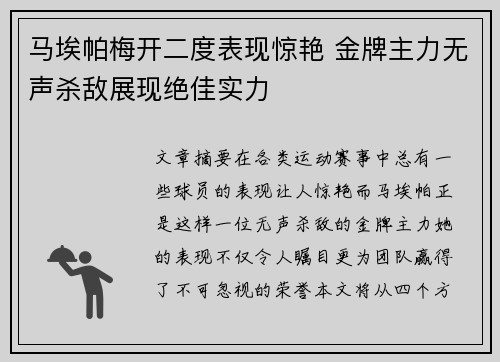 马埃帕梅开二度表现惊艳 金牌主力无声杀敌展现绝佳实力