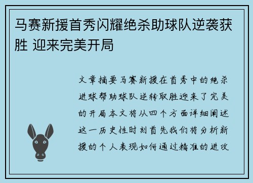 马赛新援首秀闪耀绝杀助球队逆袭获胜 迎来完美开局