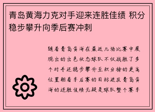 青岛黄海力克对手迎来连胜佳绩 积分稳步攀升向季后赛冲刺