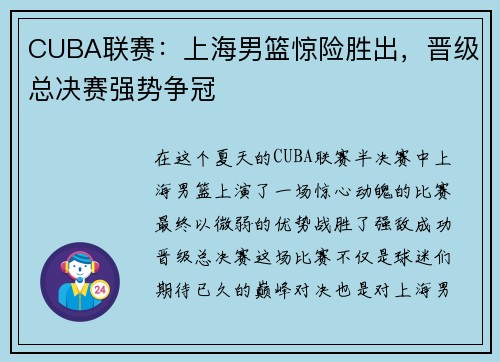 CUBA联赛：上海男篮惊险胜出，晋级总决赛强势争冠