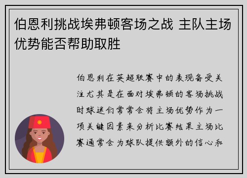 伯恩利挑战埃弗顿客场之战 主队主场优势能否帮助取胜