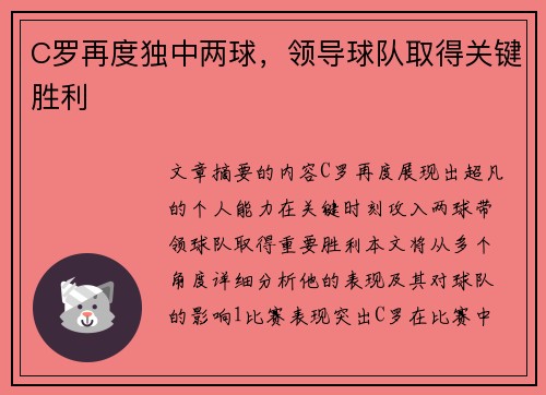 C罗再度独中两球，领导球队取得关键胜利