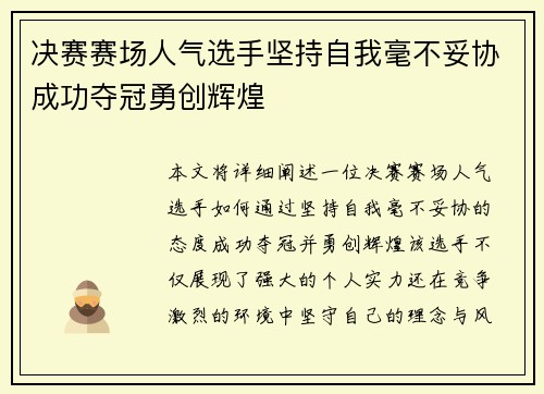 决赛赛场人气选手坚持自我毫不妥协成功夺冠勇创辉煌