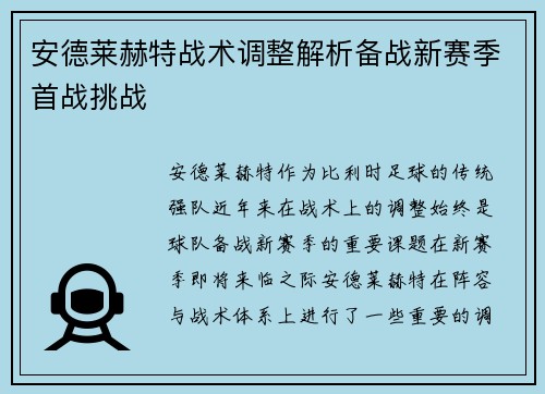 安德莱赫特战术调整解析备战新赛季首战挑战