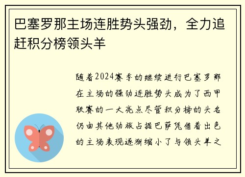 巴塞罗那主场连胜势头强劲，全力追赶积分榜领头羊