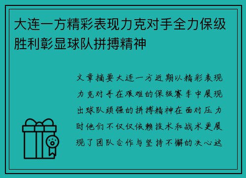 大连一方精彩表现力克对手全力保级胜利彰显球队拼搏精神