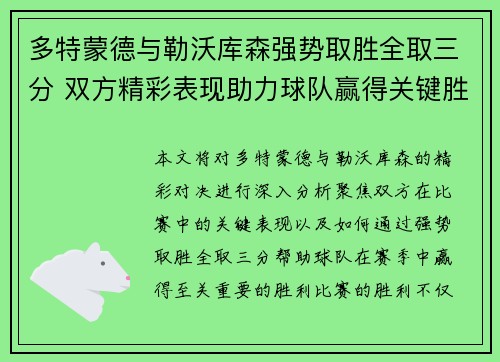 多特蒙德与勒沃库森强势取胜全取三分 双方精彩表现助力球队赢得关键胜利