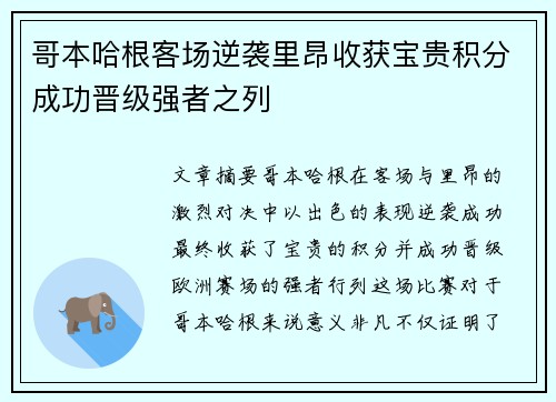 哥本哈根客场逆袭里昂收获宝贵积分成功晋级强者之列