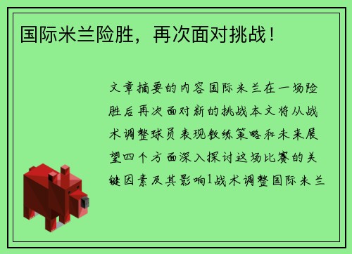 国际米兰险胜，再次面对挑战！