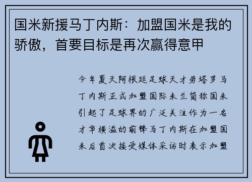 国米新援马丁内斯：加盟国米是我的骄傲，首要目标是再次赢得意甲