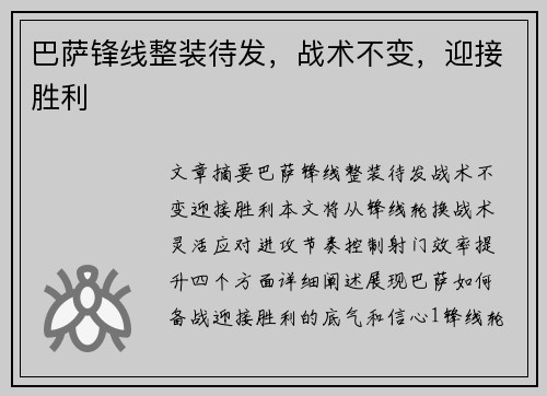 巴萨锋线整装待发，战术不变，迎接胜利