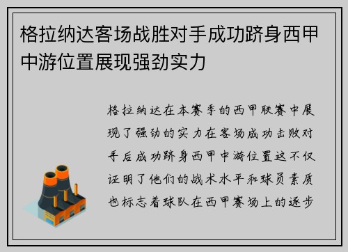 格拉纳达客场战胜对手成功跻身西甲中游位置展现强劲实力