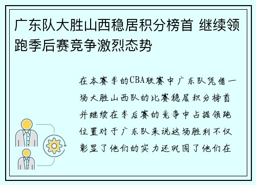 广东队大胜山西稳居积分榜首 继续领跑季后赛竞争激烈态势