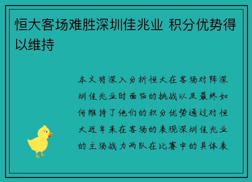 恒大客场难胜深圳佳兆业 积分优势得以维持