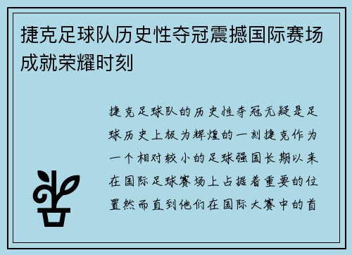 捷克足球队历史性夺冠震撼国际赛场成就荣耀时刻