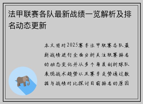 法甲联赛各队最新战绩一览解析及排名动态更新