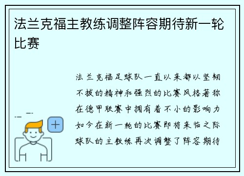 法兰克福主教练调整阵容期待新一轮比赛