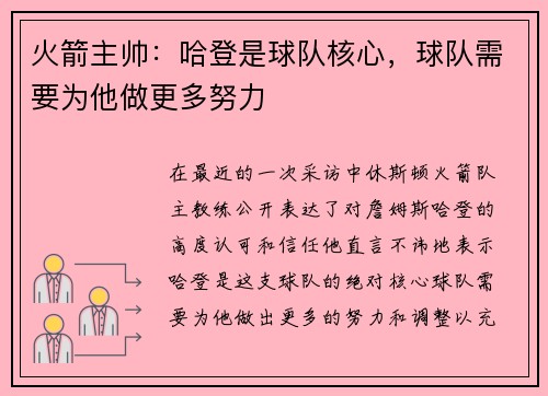 火箭主帅：哈登是球队核心，球队需要为他做更多努力