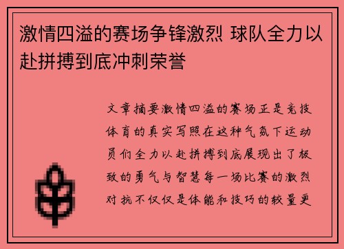 激情四溢的赛场争锋激烈 球队全力以赴拼搏到底冲刺荣誉