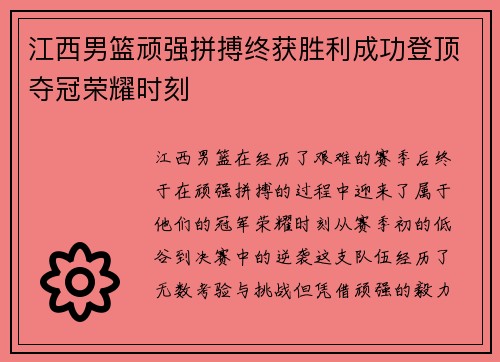 江西男篮顽强拼搏终获胜利成功登顶夺冠荣耀时刻